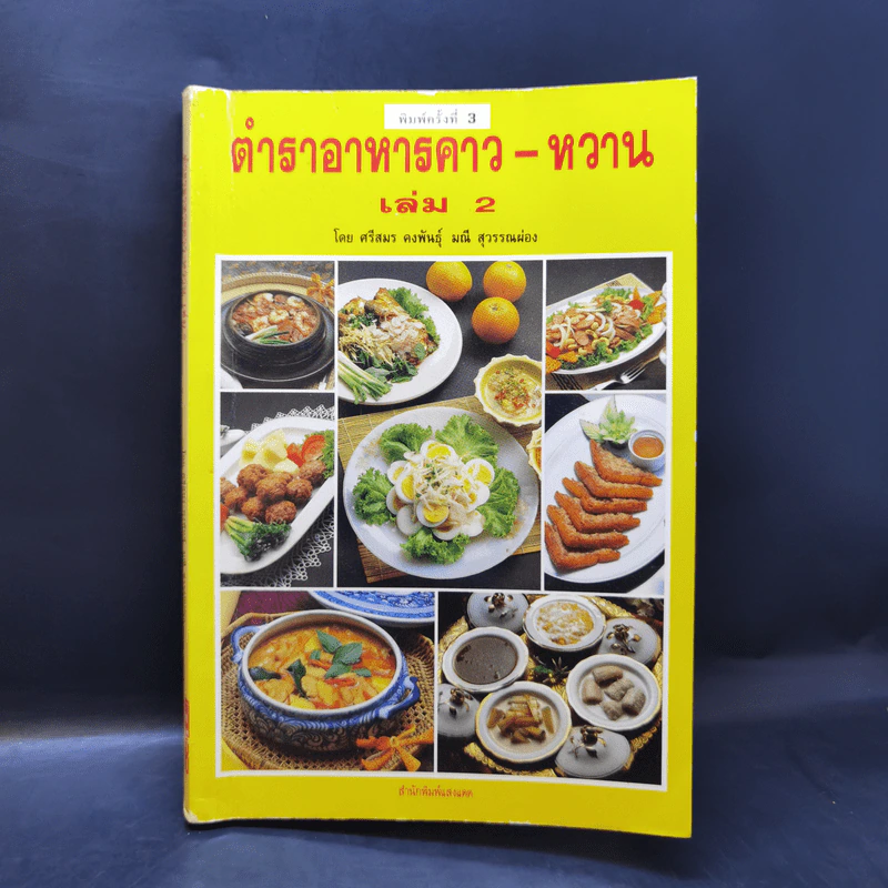 ตำราอาหารคาว-หวาน เล่ม 2 รูปที่ 1