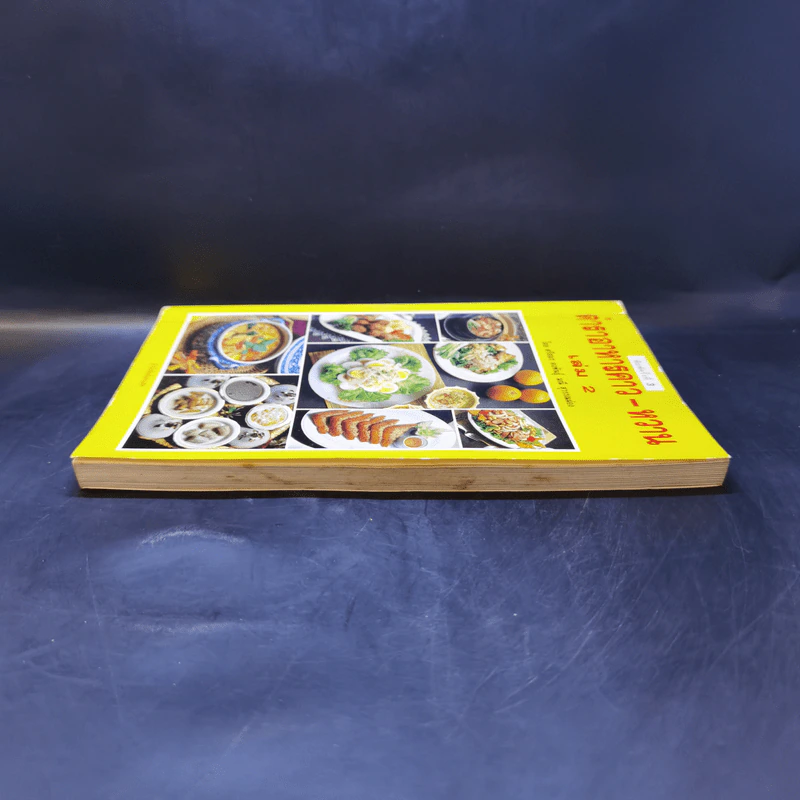 ตำราอาหารคาว-หวาน เล่ม 2 รูปที่ 5