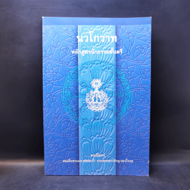 นวโกวาท หลักสูตรนักธรรมชั้นตรี - สมเด็จพระมหาสมณเจ้า กรมพระยาวชิรญาณวโรรส รูปที่ 1