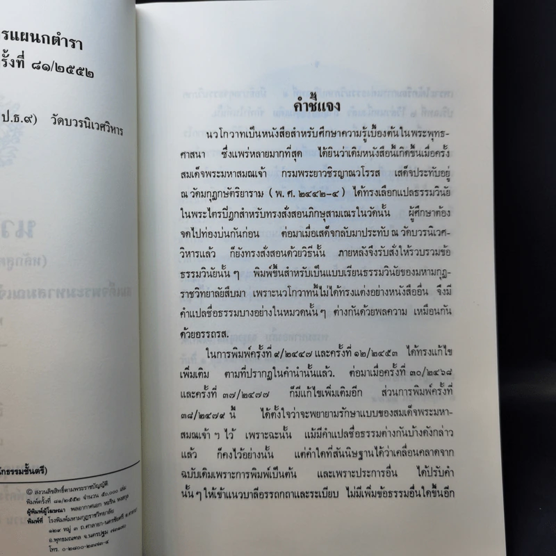นวโกวาท หลักสูตรนักธรรมชั้นตรี - สมเด็จพระมหาสมณเจ้า กรมพระยาวชิรญาณวโรรส รูปที่ 9