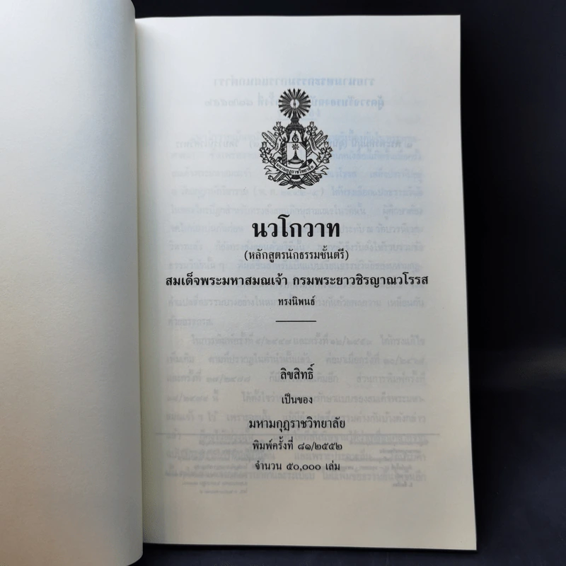 นวโกวาท หลักสูตรนักธรรมชั้นตรี - สมเด็จพระมหาสมณเจ้า กรมพระยาวชิรญาณวโรรส รูปที่ 8