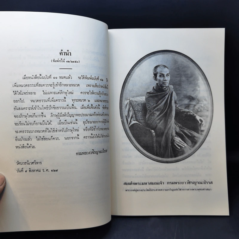 นวโกวาท หลักสูตรนักธรรมชั้นตรี - สมเด็จพระมหาสมณเจ้า กรมพระยาวชิรญาณวโรรส รูปที่ 10