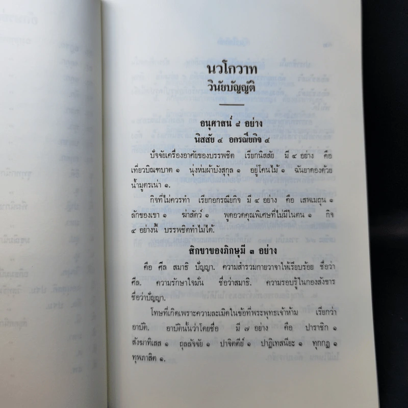 นวโกวาท หลักสูตรนักธรรมชั้นตรี - สมเด็จพระมหาสมณเจ้า กรมพระยาวชิรญาณวโรรส รูปที่ 16