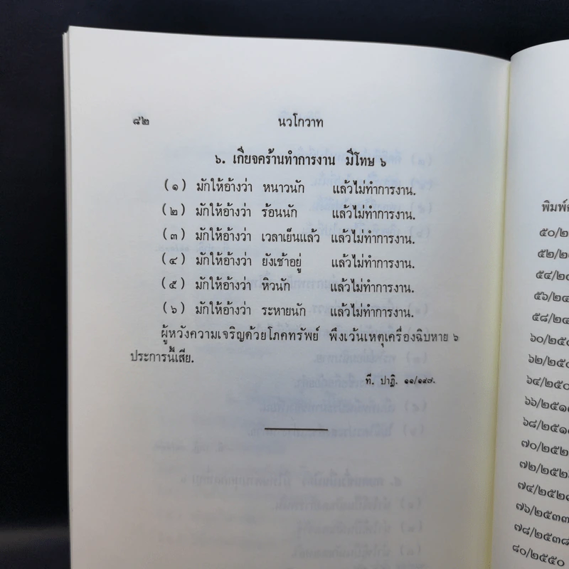 นวโกวาท หลักสูตรนักธรรมชั้นตรี - สมเด็จพระมหาสมณเจ้า กรมพระยาวชิรญาณวโรรส รูปที่ 17