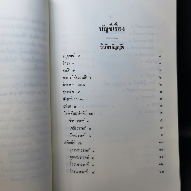 นวโกวาท หลักสูตรนักธรรมชั้นตรี - สมเด็จพระมหาสมณเจ้า กรมพระยาวชิรญาณวโรรส รูปที่ 11