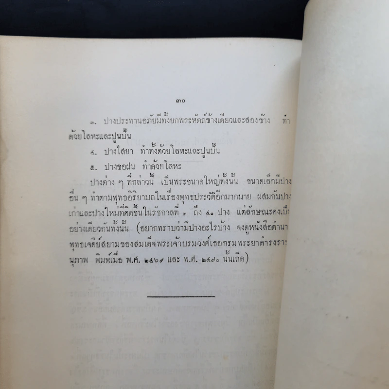 พระพุทธรูปสมัยต่างๆในประเทศไทยของหลวงบริบาลบุรีภัณฑ์ อนุสรณ์ในงานพระราชทานเพลิงศพ หลวงประกอบธนกิจ (เปรื่อง อุณหสุวรรณ) รูปที่ 19
