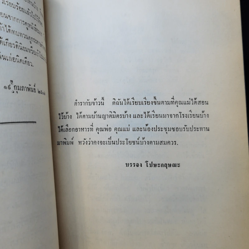 ตำรากับข้าว งานฌาปนกิจศพ คุณหญิงเกษตรรักษา รูปที่ 16