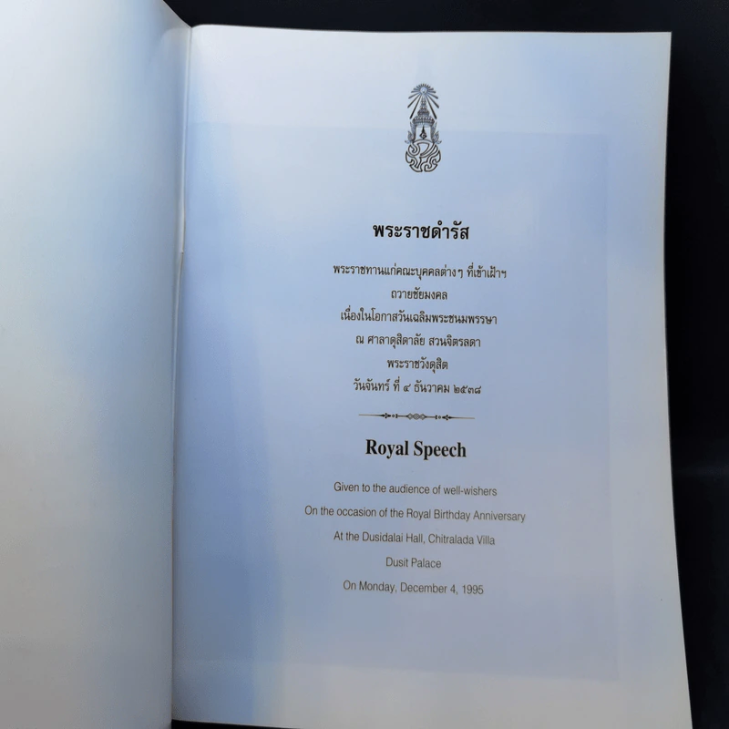 พระราชดำรัส พระราชทานแก่คณะบุคคลต่างๆที่เข้าเฝ้าฯเนื่องในโอกาสวัยเฉลิมพระชนมพรรษา ณ ศาลาดุสิตาลัย สวนจิตรลดา รูปที่ 8