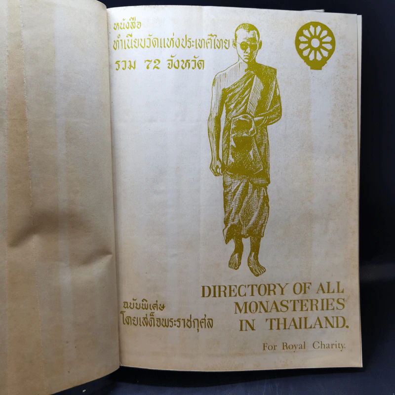หนังสือทำเนียบวัดแห่งประเทศไทย ฉบับพิเศษ โดยเสด็จพระราชกุศล รูปที่ 8