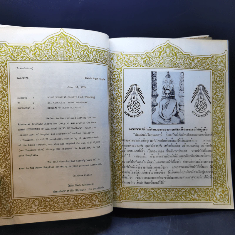 หนังสือทำเนียบวัดแห่งประเทศไทย ฉบับพิเศษ โดยเสด็จพระราชกุศล รูปที่ 12
