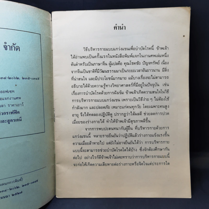 การบริหารแกว่งแขนบำบัดโรคและโอวาทของท่านจูแป๊ะลู้ - โชคชัย ปัญจทรัพย์ รูปที่ 8