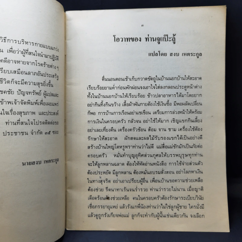 การบริหารแกว่งแขนบำบัดโรคและโอวาทของท่านจูแป๊ะลู้ - โชคชัย ปัญจทรัพย์ รูปที่ 9