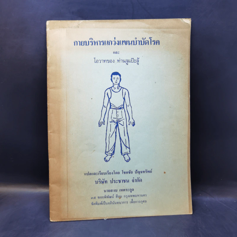 การบริหารแกว่งแขนบำบัดโรคและโอวาทของท่านจูแป๊ะลู้ - โชคชัย ปัญจทรัพย์ รูปที่ 1