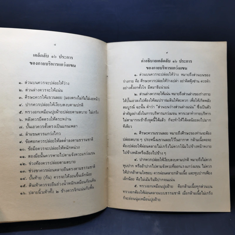 การบริหารแกว่งแขนบำบัดโรคและโอวาทของท่านจูแป๊ะลู้ - โชคชัย ปัญจทรัพย์ รูปที่ 10
