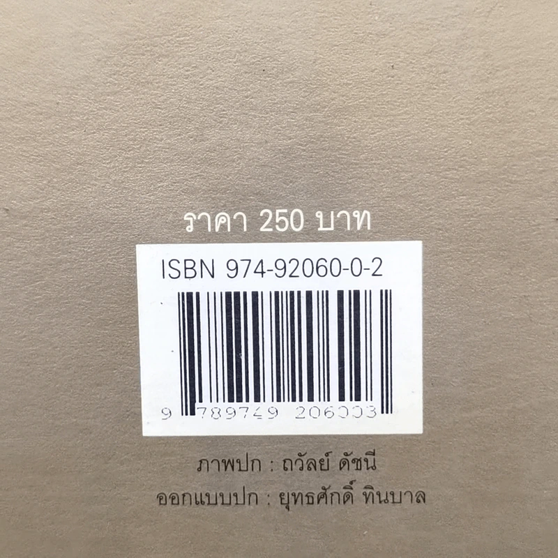 อำนวย วีรวรรณ เล่าเรื่องสมมติในอดีต - อำนวย วีรวรรณ รูปที่ 15