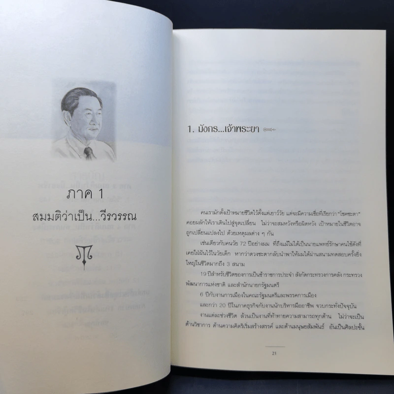 อำนวย วีรวรรณ เล่าเรื่องสมมติในอดีต - อำนวย วีรวรรณ รูปที่ 13