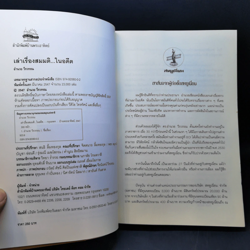 อำนวย วีรวรรณ เล่าเรื่องสมมติในอดีต - อำนวย วีรวรรณ รูปที่ 9