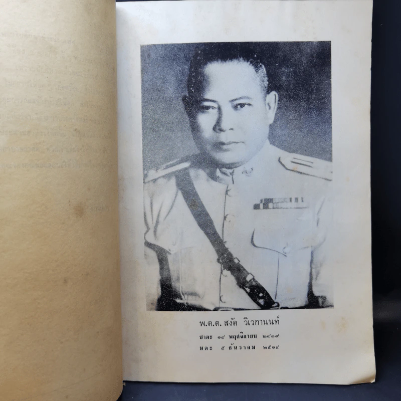 อนุสรณ์ พระราชทานเพลิงศพ พ.ต.ต.สงัด วิเวกานนท์ รูปที่ 10