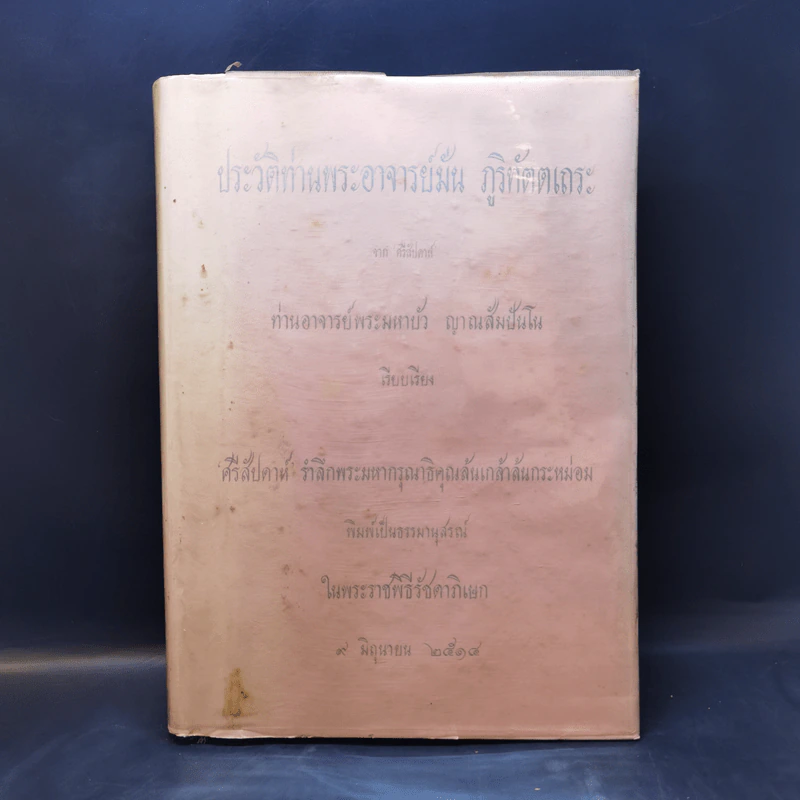 ประวัติท่านพระอาจารย์มั่น ภูริทัตตเถระ พิมพ์เป็นธรรมานุสรณ์ในพระราชพิธีรัชดาภิเษก 9 มิ.ย.2514 รูปที่ 1