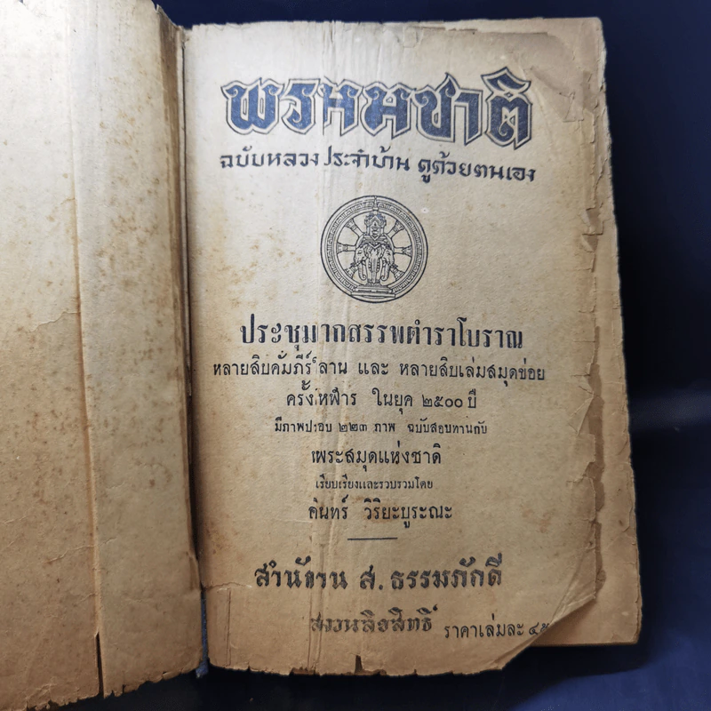 พรหมชาติ ฉบับหลวง ประจำบ้าน ดูด้วยตนเอง รูปที่ 8