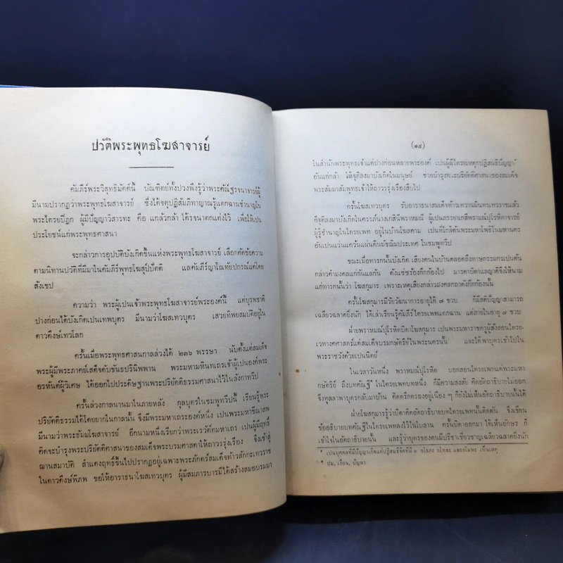 พระวิสุทธิมัคค์ พระคัมภีร์ประจำครอบครัวชาวพุทธ - พระพุทธโฆษะ รูปที่ 13