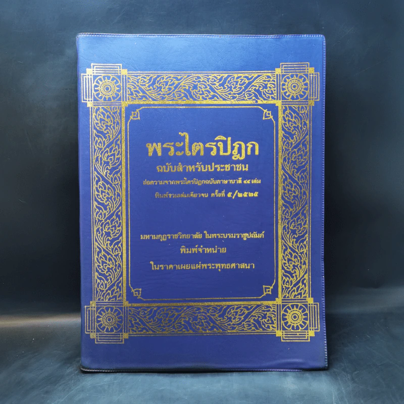 พระไตรปิฎก ฉบับประชาชน ย่อความจากพระไตรปิฎกฉบับภาษาบาลี 45 เล่ม รูปที่ 1