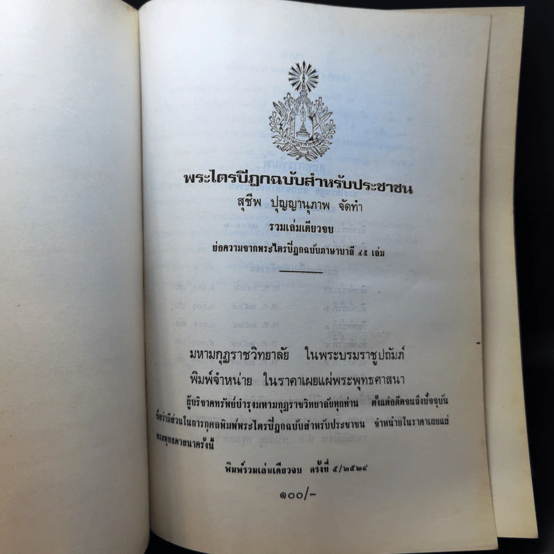 พระไตรปิฎก ฉบับประชาชน ย่อความจากพระไตรปิฎกฉบับภาษาบาลี 45 เล่ม รูปที่ 9