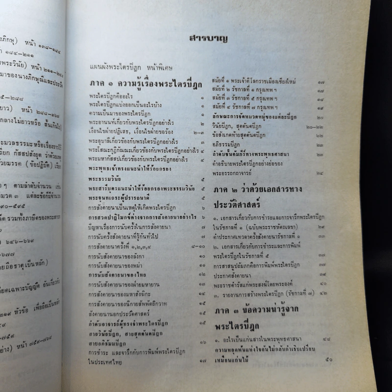 พระไตรปิฎก ฉบับประชาชน ย่อความจากพระไตรปิฎกฉบับภาษาบาลี 45 เล่ม รูปที่ 11