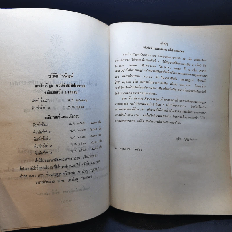 พระไตรปิฎก ฉบับประชาชน ย่อความจากพระไตรปิฎกฉบับภาษาบาลี 45 เล่ม รูปที่ 10