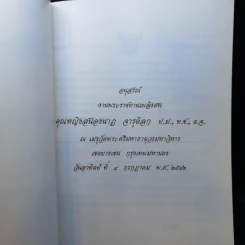 อนุสรณ์งานพระราชทานเพลิงศพ คุณหญิงสนองนาฏ จารุดิลก รูปที่ 8