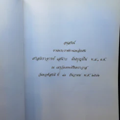 อนุสรณ์งานพระราชทานเพลิงศพ ศาสตราจารย์เสนาะ ตันบุญยืน รูปที่ 8