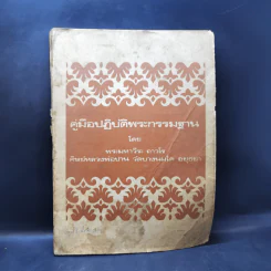 คู่มือปฏิบัติพระกรรมฐาน - พระมหาวีระ ถาวโร รูปที่ 1