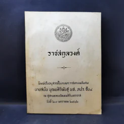 ราชสกุลวงศ์ อนุสรณ์ในงานพระราชทานเพลิงศพ นายสนั่น บุณยศิริพันธุ์ รูปที่ 1