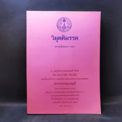วิมุตติมรรค - พระอุปติสสเถระ รจนา รูปที่ 1