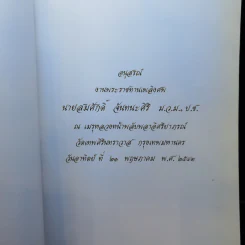อนุสรณ์งานพระราชทานเพลิงศพ นายสมศักดิ์ จันทนะศิริ รูปที่ 8