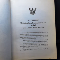 ประมวลกฎหมายแพ่งและพาณิชย์ บรรพ 1-6 และ ประมวลกฎหมายอาญา ภาค 1-3 รูปที่ 19