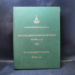 ประมวลกฎหมายแพ่งและพาณิชย์ บรรพ 1-6 และ ประมวลกฎหมายอาญา ภาค 1-3 รูปที่ 1