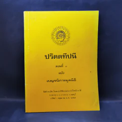 ปริตตทีปนี ตอนที่ 1 ฉบับเบญจนิกายมูลนิธิ