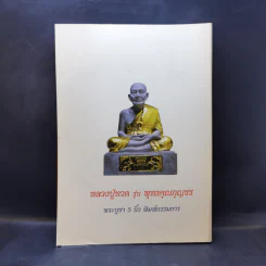 สมเด็จพระราชมุนีสามีรามคุณูปมาจารย์ หลวงปู่ทวด รุ่นพุทธคุณกุญชร รุ่นประวัติศาสตร์เนื้อว่านผสมผงงาช้าง รูปที่ 2