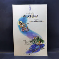 พระราชนิพนธ์ เรื่อง พระมหาชนก ฉบับการ์ตูน ภาพขาวดำ รูปที่ 1