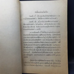 ความรู้เบื้องต้นในพระพุทธศาสนา ตอนที่ 2 - นายไชยวัฒน์ กบิลกาญจน์ รูปที่ 12