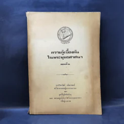 ความรู้เบื้องต้นในพระพุทธศาสนา ตอนที่ 2 - นายไชยวัฒน์ กบิลกาญจน์ รูปที่ 1