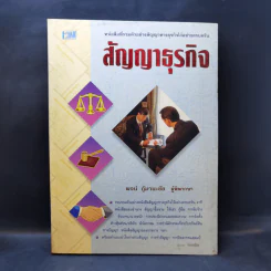 สัญญาธุรกิจ - พจน์ กู้มานะชัย รูปที่ 1