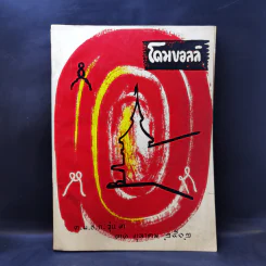 โดมยอลล์ ต.ม.ช.ก.รุ่น 3 31 ต.ค.2502
