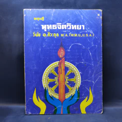 ทฤษฎีพุทธจิตวิทยา - วินัย อ.ศิวะกุล รูปที่ 1