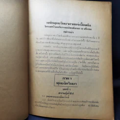 ทฤษฎีพุทธจิตวิทยา - วินัย อ.ศิวะกุล รูปที่ 13