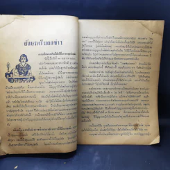พระโพธิสัตต์ ฉบับที่ 4 ปีที่ 26 เม.ย.-พ.ค.2524 รูปที่ 9