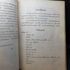 อนุสรณ์งานพระราชทานเพลิงศพ ผู้ช่วยศาสตราจารย์ นายแพทย์ปราโมทย์ รัตตกุล รูปที่ 14