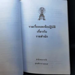 อนุสรณ์พิธีพระราชทานเพลิงศพ พ.ต.อ.(พิเศษ) ชิงชัย ฤทธิ์เรืองเดช รูปที่ 10
