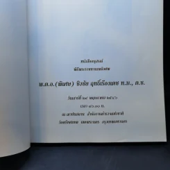 อนุสรณ์พิธีพระราชทานเพลิงศพ พ.ต.อ.(พิเศษ) ชิงชัย ฤทธิ์เรืองเดช รูปที่ 8